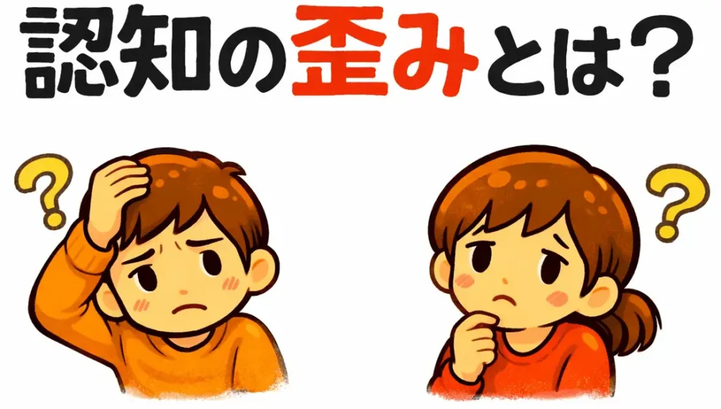認知の歪みイメージ
