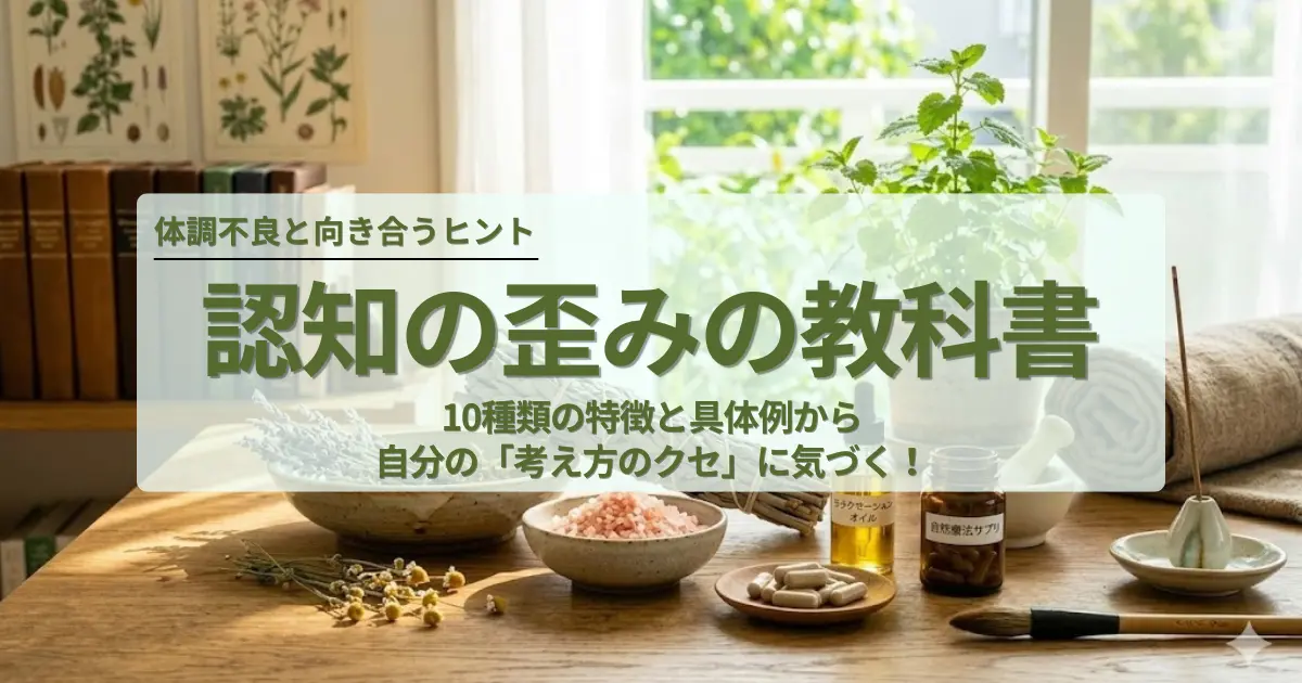 認知の歪みアイキャッチ