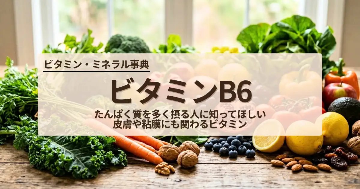 ビタミンB6アイキャッチ