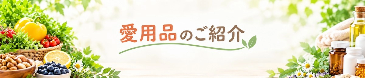 愛用品ご紹介バナー